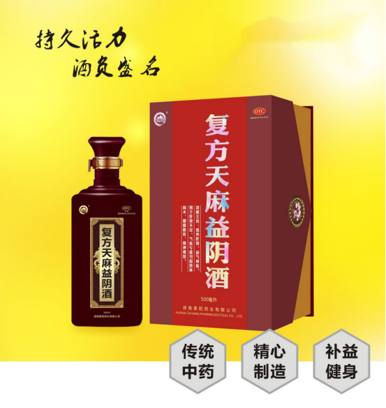湖南泰陽藥業(yè)復(fù)方天麻益陰藥酒
