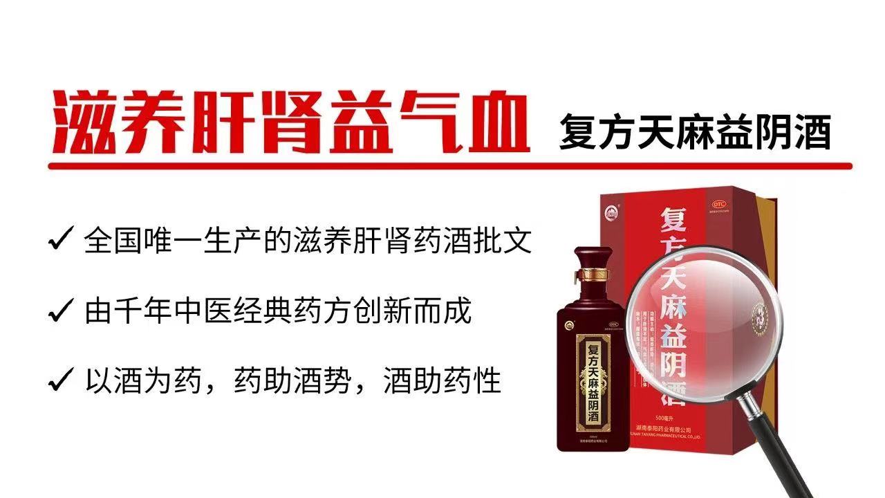 泰陽(yáng)藥業(yè)云陽(yáng)山牌復(fù)方天麻益陰酒