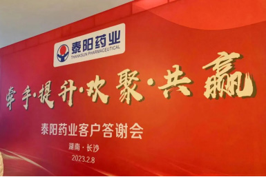 泰陽(yáng)藥業(yè)客戶答謝會(huì)