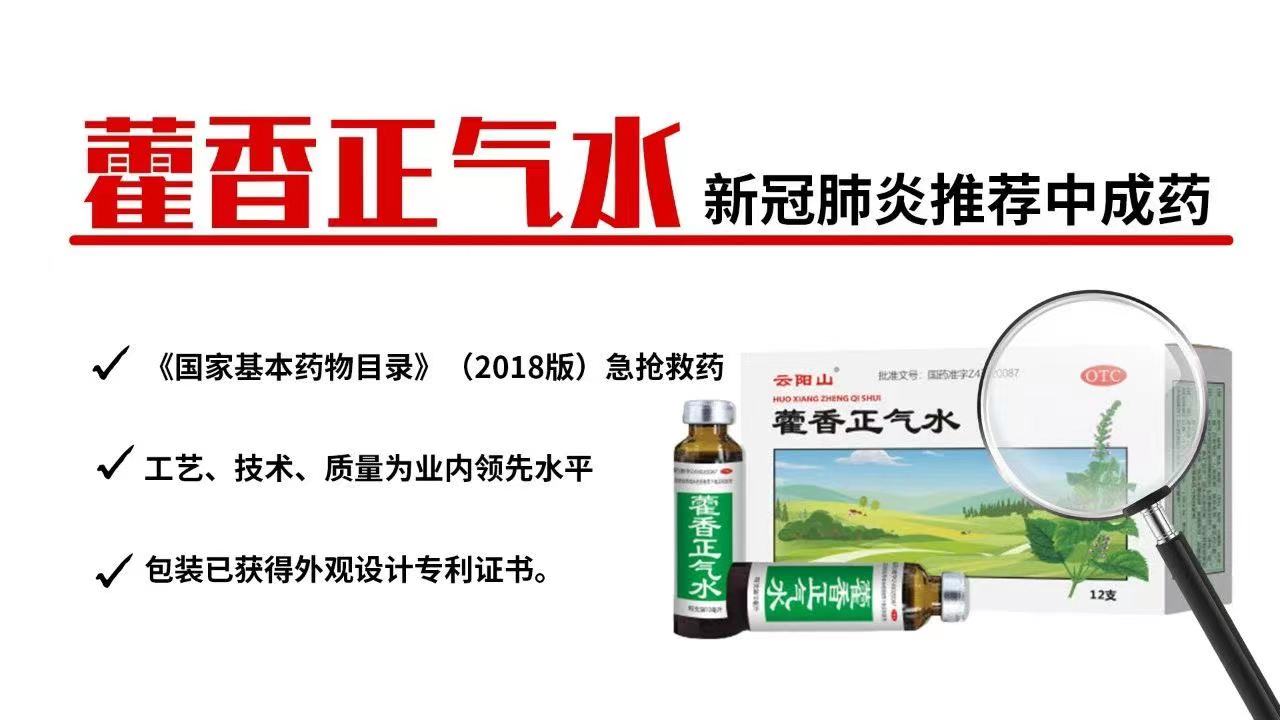 泰陽(yáng)藥業(yè)云陽(yáng)山牌藿香正氣水